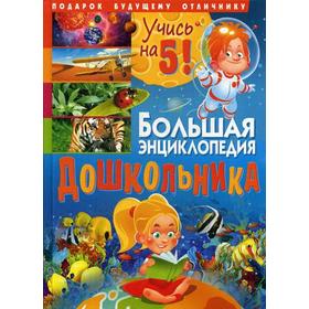 

Большая энциклопедия дошкольника. Подарок будущему отличнику. Ред. Рублев С.