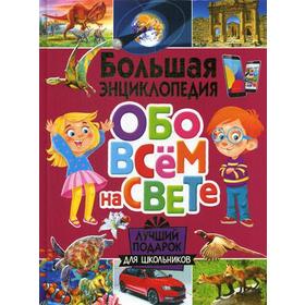 

Большая энциклопедия обо всем на свете. Лучший подарок для школьников