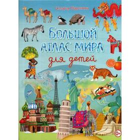 

«Большой атлас мира для детей», Барсотти И.