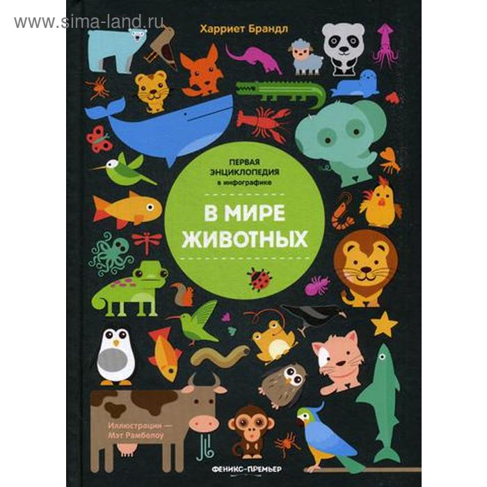 В мире животных Первая энциклопедия в инфографике Брандл Х 674₽