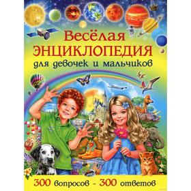 Веселая энциклопедия для девочек и мальчиков. 300 вопросов - 300 ответов. Скиба Т.В.