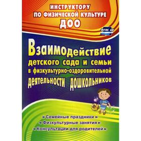 

Взаимодействие детского сада с семьей в физкультурно-оздоровительной деятельности дошкольников. Гулидова Т. В., Осипова Н. А.