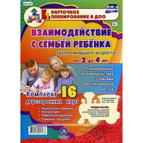 

Взаимодействие с семьей ребенка. Группа младшего возраста от 3 до 4 лет: родительские собрания, консультации. Компл.16 карт. Додокина Н.В.