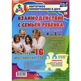 

Взаимодействие с семьей ребенка. Средняя группа от 4 до 5 лет: родительские собрания, консультации. Компл.16 карт. Додокина Н.В.