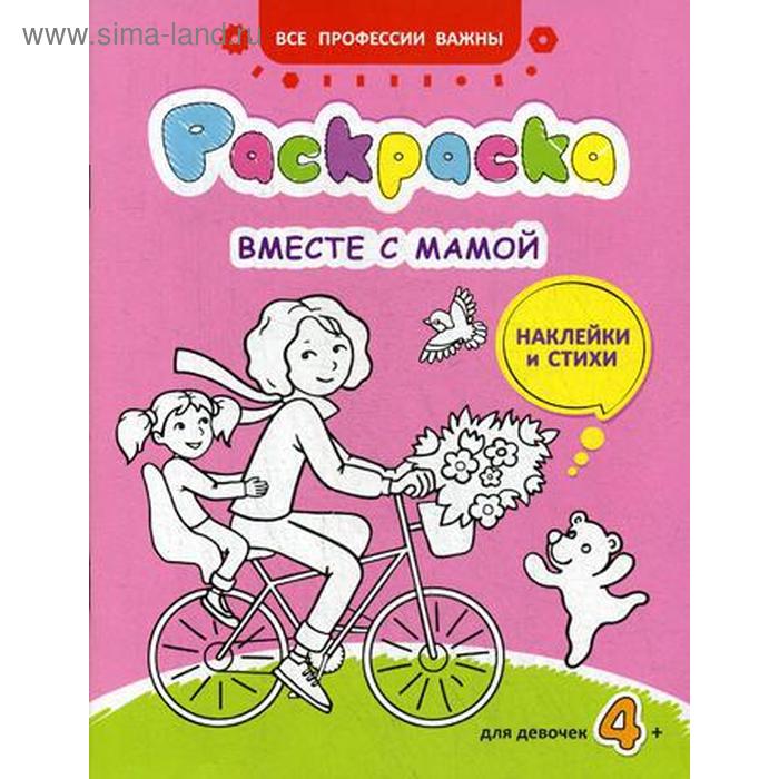 

Вместе с мамой: раскраска (наклейки и стихи). Мишкова М.