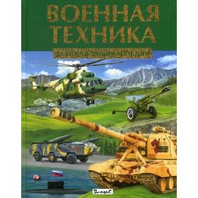

Военная техника. Детская энциклопедия