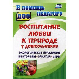 

Воспитание любви к природе у дошкольников: экологические праздники, викторины, занятия и игры. 2-е издание, исправленное. Вакуленко Ю. А.