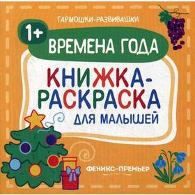 

Времена года 1+: книжка-раскраска для малышей