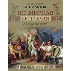 

Всемирная история в беседах для детей. Древняя Греция. Ишимова А.