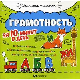 

Грамотность за 10 минут в день. 4-е издание. Бахурова Е. П.