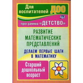 

Делаем первые шаги в математику. Развитие математических представлений. Старший дошкольный возраст. Программа «Детство». Острожная А.А.