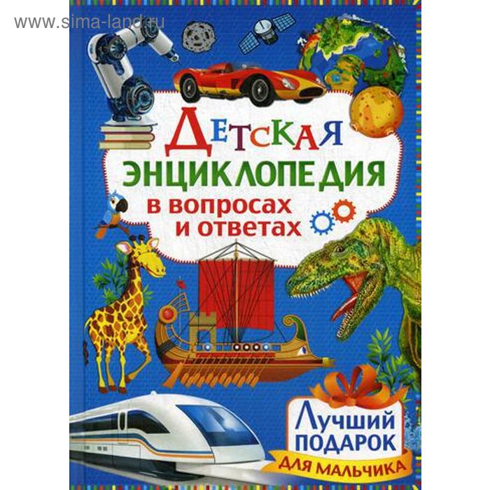 

Детская энциклопедия в вопросах и ответах. Лучший подарок для мальчика