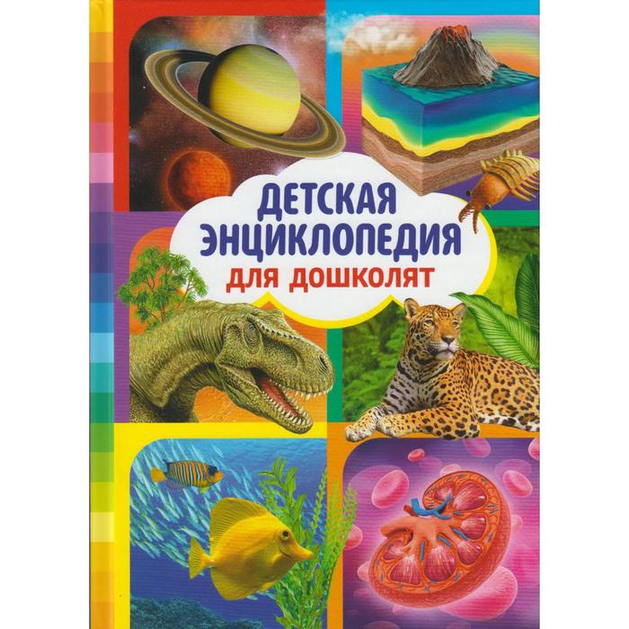 

Детская энциклопедия для дошколят