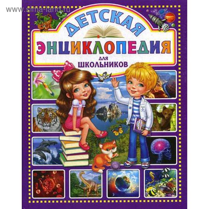 

Детская энциклопедия для школьников