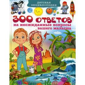 

Детская энциклопедия. 300 ответов на неожиданные вопросы вашего малыша. Скиба Т.В.