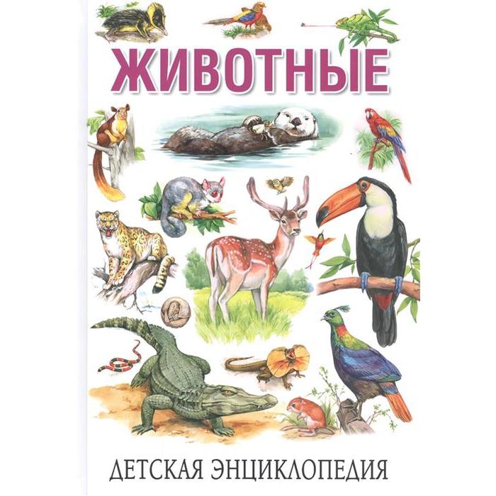 Детская энциклопедия. Животные. Рублев С.В.