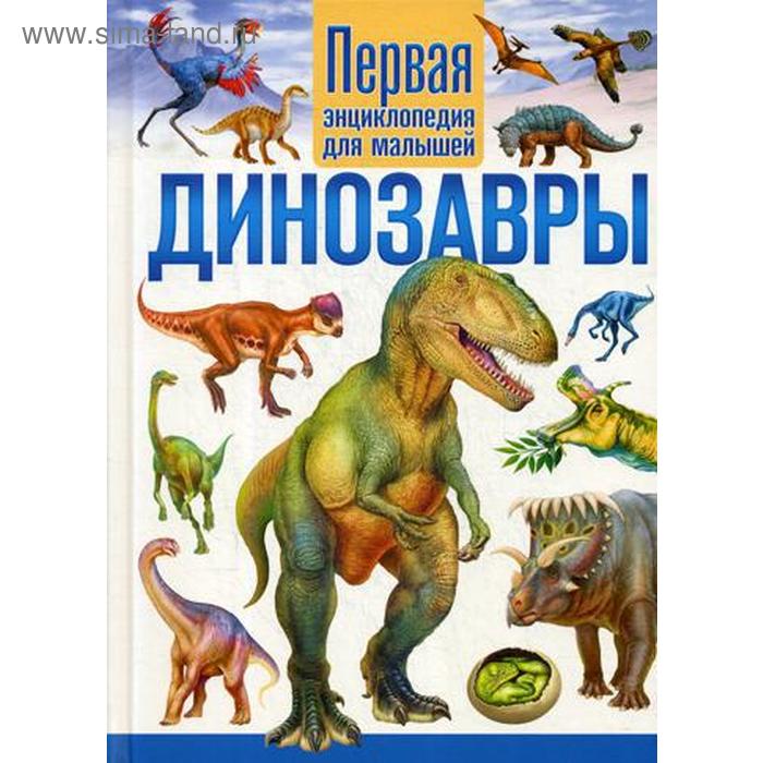 Динозавры. Первая энциклопедия для малышей первая энциклопедия для малышей многоразовый альбом