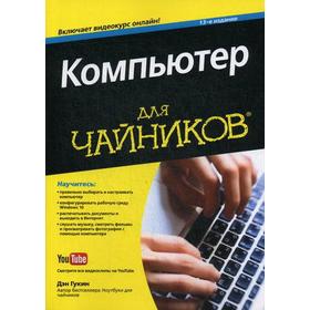 

Для «чайников» Компьютер. 13-е издание. Гукин Д.