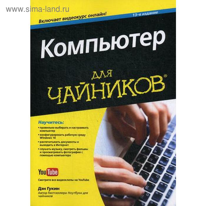 фото Для «чайников» компьютер. 13-е изд. гукин д. диалектика