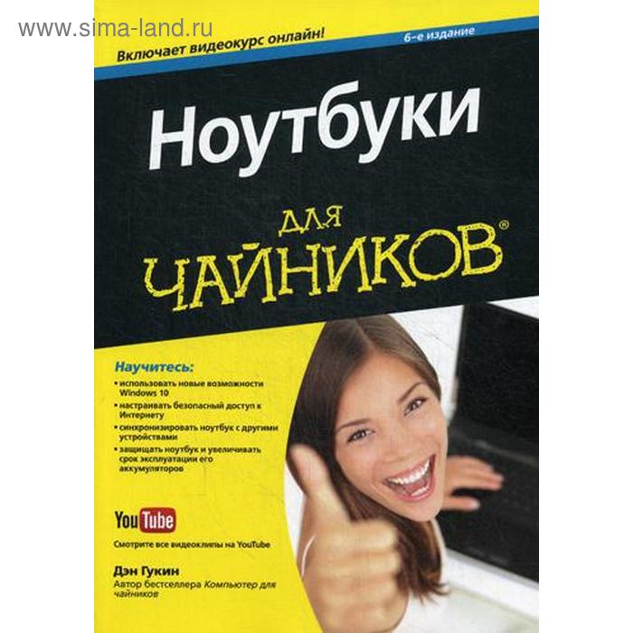 Компьютер для чайников. Ноутбук для чайников. Дэн Гукин Ноутбуки для чайников. Гукин. Word 2010 для чайников = w. История России для чайников книга.