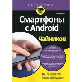 

Для «чайников» Смартфоны с Android. 2-е издание. Томашевский Д.