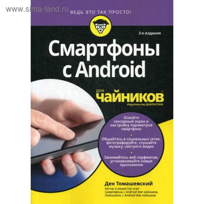 фото Для «чайников» смартфоны с android. 2-е изд. томашевский д. диалектика