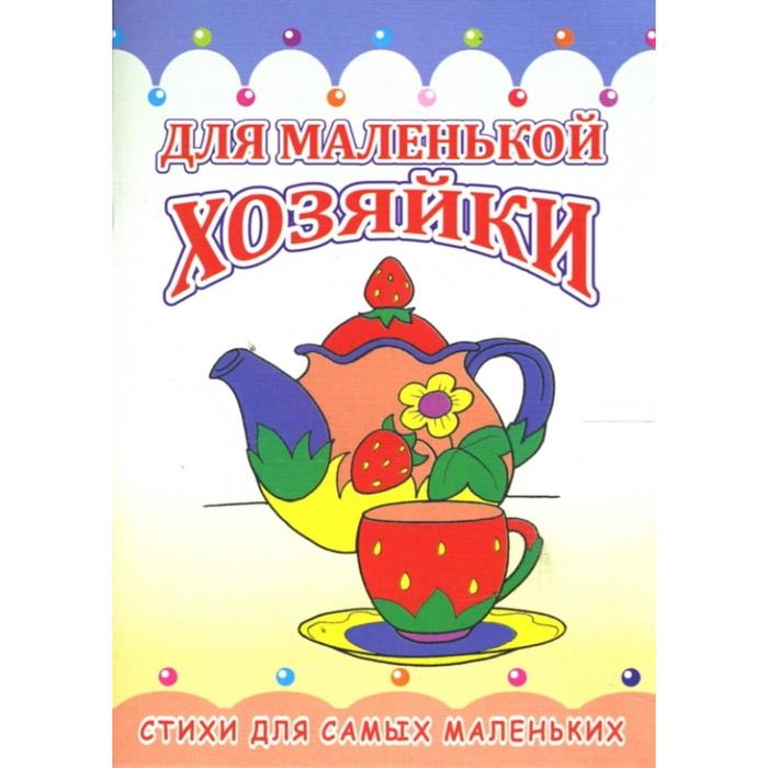 

Для маленькой хозяйки. (серия «Пушистики»)