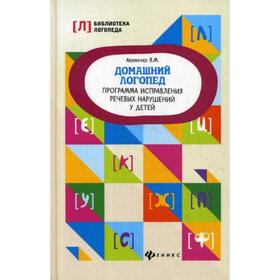 

Домашний логопед: программа исправления речевых нарушений у детей. 2-е издание. Акименко В. М.