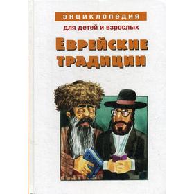 

Еврейские традиции. Энциклопедия для детей и взрослых. Вольпе М.Л.