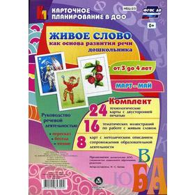 

Живое слово как основа развития речи дошкольника. Руководство речевой деятельностью. От 3 до 4 лет. Март-май. Комплект из 48 карт. Батова И. С.