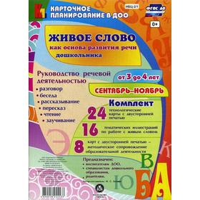 

Живое слово как основа развития речи дошкольника. Руководство речевой деятельностью (от 3 до 4 лет). Сентябрь-ноябрь. Комплект из 48 карт