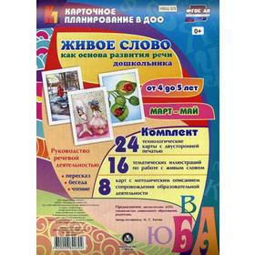 

Живое слово как основа развития речи дошкольника. Руководство речевой деятельностью. От 4 до 5 лет. Март-май. Комплект из 48 карт. Батова И. С.