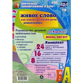

Живое слово как основа развития речи дошкольника. Руководство речевой деятельностью. От 4 до 5 лет. Июнь-август. Комплект из 48 карт. Батова И. С.