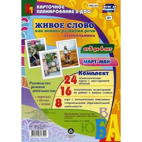 

Живое слово как основа развития речи дошкольника. Руководство речевой деятельностью. От 5 до 6 лет. Март-май. Комплект из 48 карт. Батова И. С.