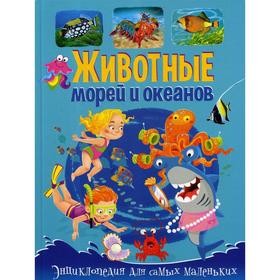 

Животные морей и океанов. Энциклопедия для самых маленьких. Забирова А.В.