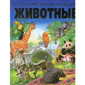 

Животные. Большая энциклопедия. Тышко А.Э.