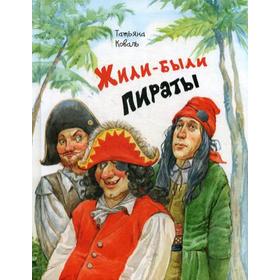 

Жили-были пираты. Коваль Т.Л.