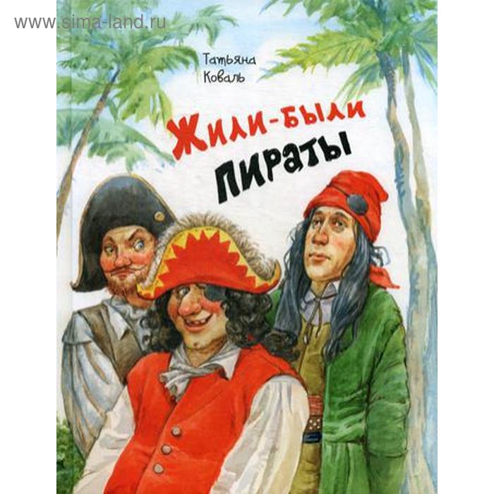 фото Жили-были пираты. коваль т.л. энас-книга