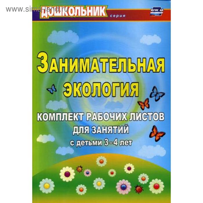 

Занимательная экология. Комплект рабочих листов для занятий с детьми 3-4 лет. Щербанева Е. А.