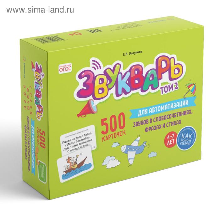 Звукварь. Том 2 : 500 карточек для автоматизации звуков в словосочетаниях, фразах и стихах. 4-7 лет : Учебно методическое пособие. Эсаулова Е.В.