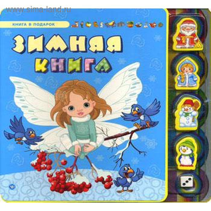 фото Зимняя книга. (книга в подарок) феникс