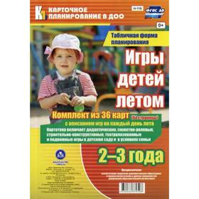 

Игры детей летом. 2-3 года. Табличная форма планирования: комплект из 36 карт (64 страницы) с описанием игр на каждый день лета. Руднева Н.Б.