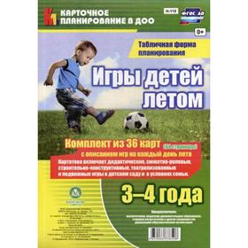 

Игры детей летом. 3-4 года. Табличная форма планирования: комплект из 36 карт (64 страницы) с описанием игр на каждый день лета. Руднева Н.Б.