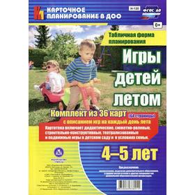 

Игры детей летом. 4-5 лет. Табличная форма планирования: комплект из 36 карт (64 страницы) с описанием игр на каждый день лета. Руднева Н.Б.
