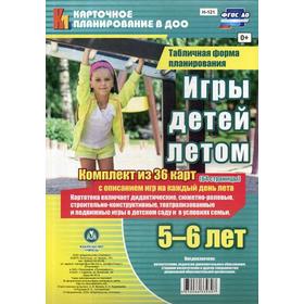 

Игры детей летом. 5-6 лет. Табличная форма планирования: комплект из 36 карт (64 страницы) с описанием игр на каждый день лета. Руднева Н.Б.