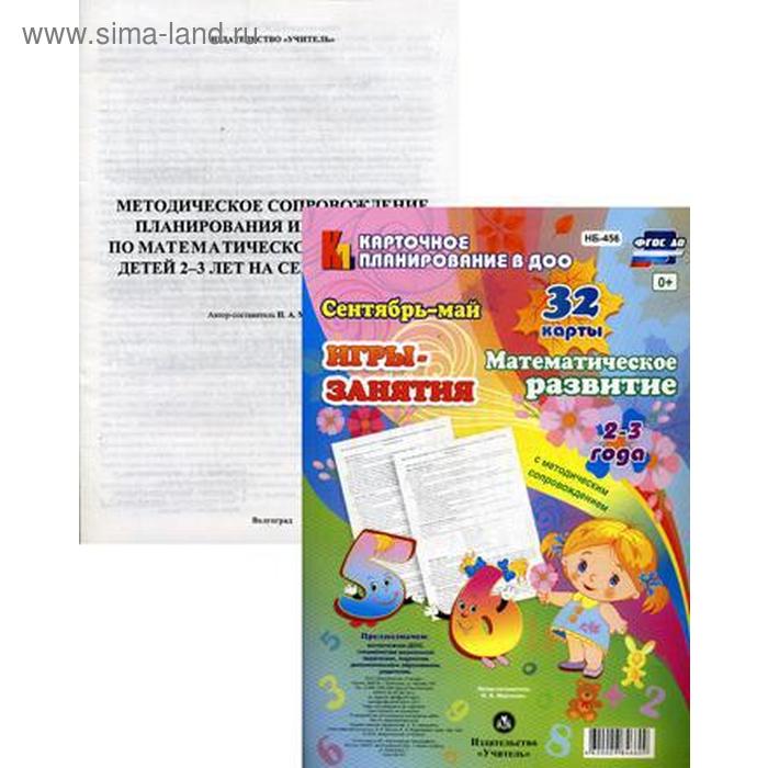 

Игры-занятия. Математическое развитие. 2-3 года. Младшая группа. Сентябрь-май: 32 карты с методическим сопровождением. Сост. Мурченко Н.А.