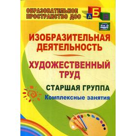 

Изобразительная деятельность и художественный труд. Старшая группа: комплексные занятия. 2-е издание. Павлова О. В.