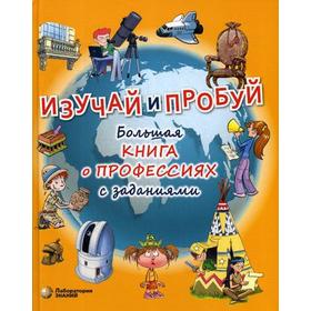 

Изучай и пробуй. Большая книга о профессиях с заданиями