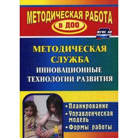 

Инновационные технологии в методической работе ДОУ. Планирование, формы работы. Шмонина Л. В., Зайцева О. И.