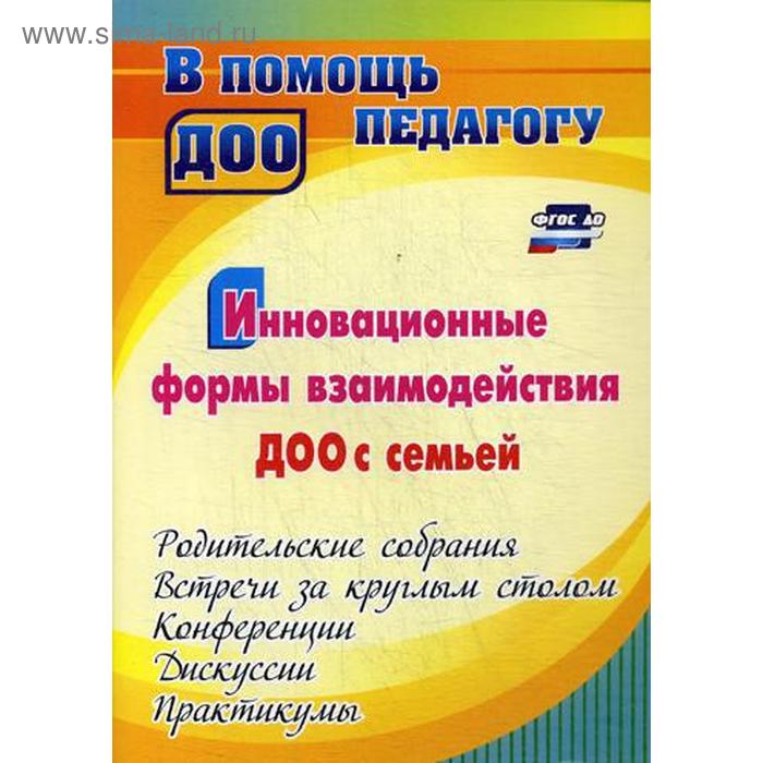 

Инновационные формы взаимодействия ДОУ с семьей. Родительские собрания и конференции. Сертакова Н. М.